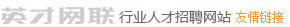 英才網(wǎng)聯(lián)行業(yè)人才招聘網(wǎng)站友情鏈接
